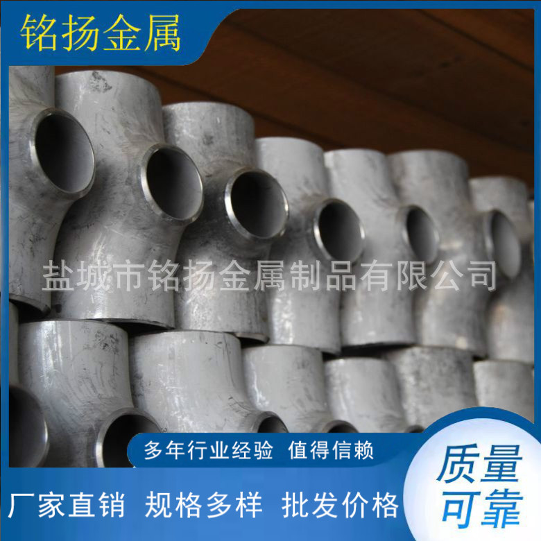 MY盐城铭扬金属制品有限公司供应不锈钢三通  304/316L非标可制作