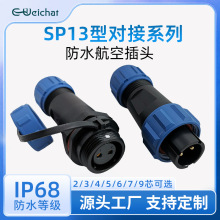 SP13對接電纜防水連接器 2-3-4-5-6-7-9芯IP68焊接式防水航空插頭