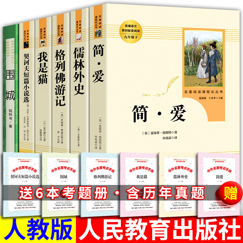 格列佛游记儒林外史简爱人民教育出版社9九年级下册我是猫人教版