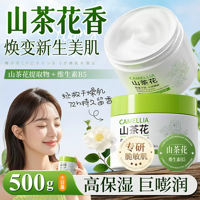 【小美专属】山茶花维生素原B5保湿霜补水滋润大容量必备身体乳