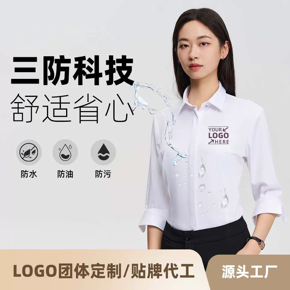 绣印LOGO科技三防女士长袖防水防污防油易打理通勤衬衫男专属定制