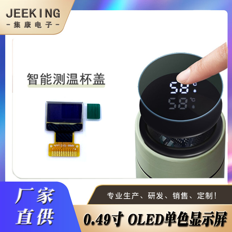 工厂直供OLED显示屏小尺寸0.49寸智能保温杯OLED屏6432点阵屏批发