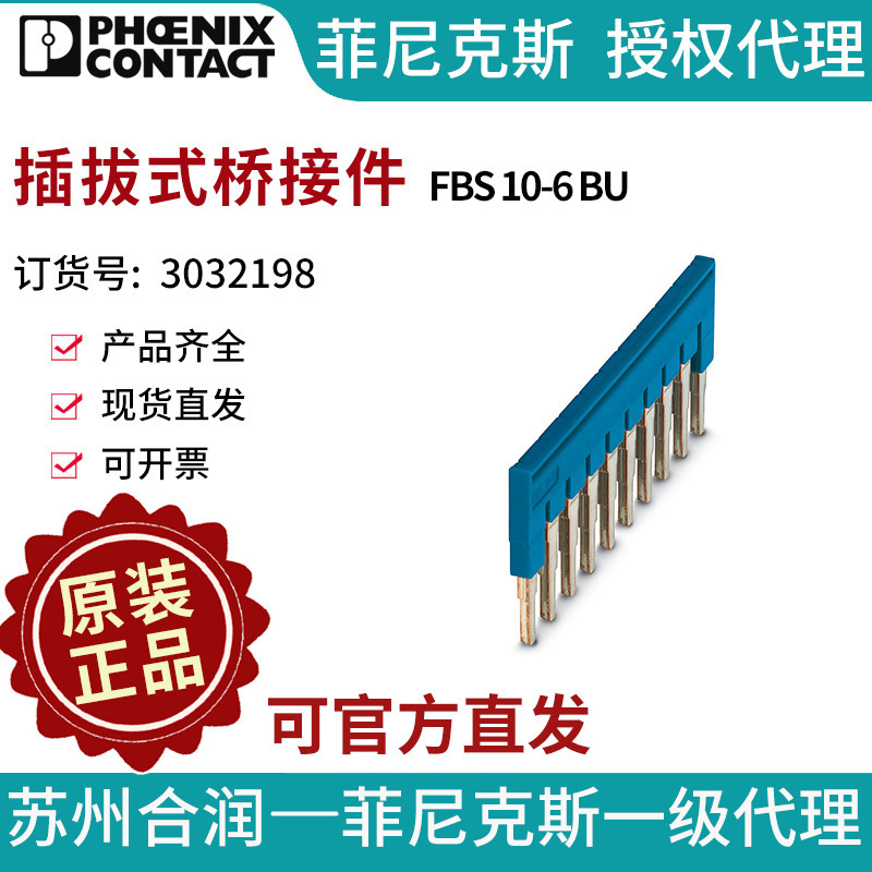 菲尼克斯端子附件插拔式桥接件 - FBS 10-6 BU 3032198