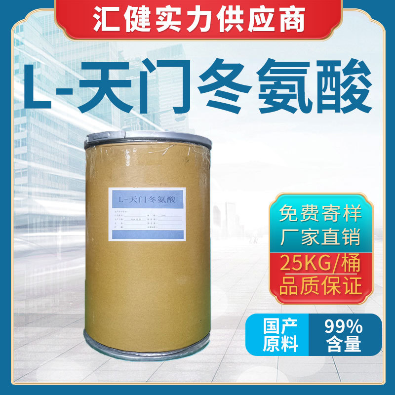 厂家直销食品级供应大量供应L-天门冬氨酸
