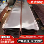 水利止水铜片紫铜止水片 U型V型W型涵洞水闸用复合铜镀铜止水铜片