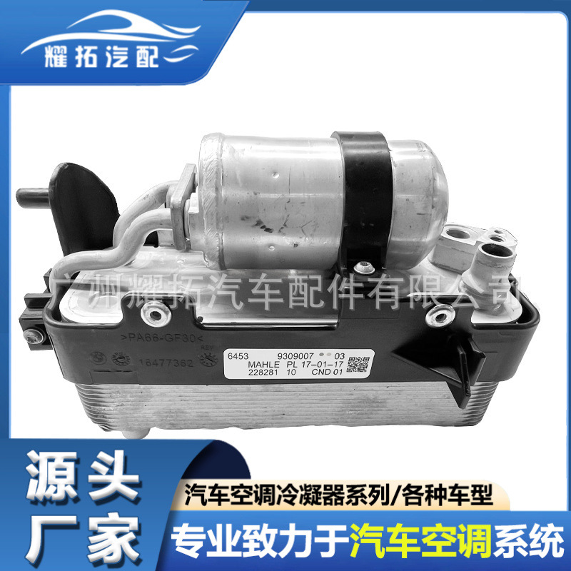 适用于宝马F21 F22 F30 64509338330 汽车空调冷凝器 机油冷却器