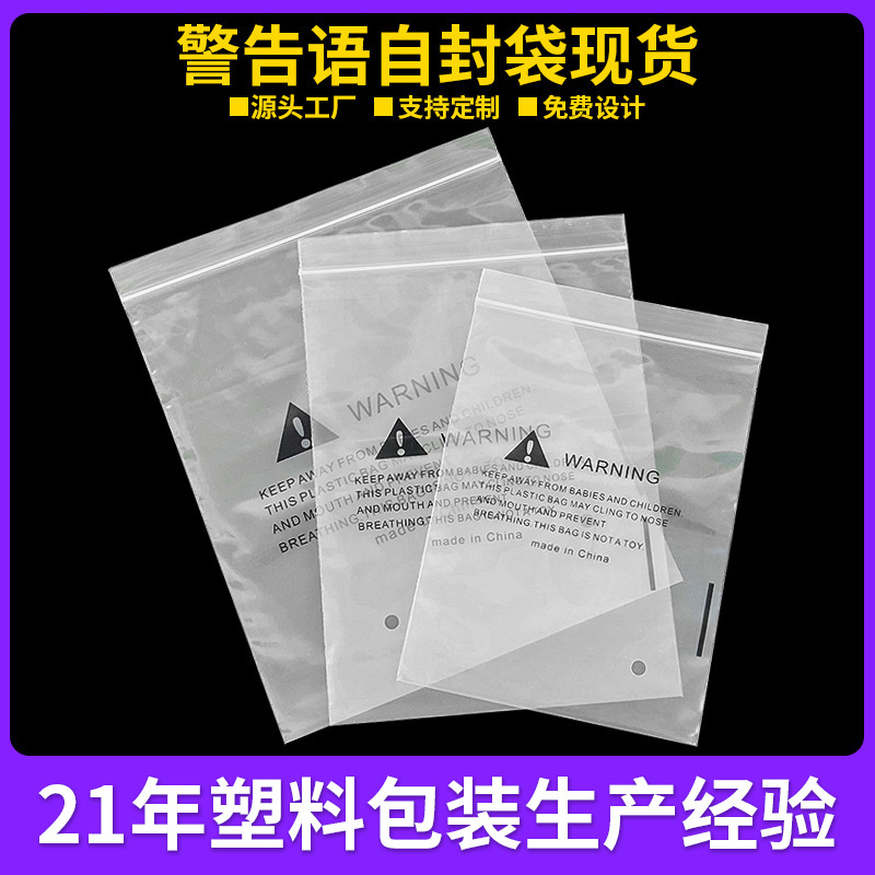 现货塑料包装袋印刷多国文警示语 pe自封袋警告语