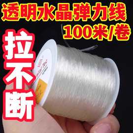 穿珠子弹力线 圆形透明水晶线 串珠佛珠线绳松紧线手串牛筋弹力绳