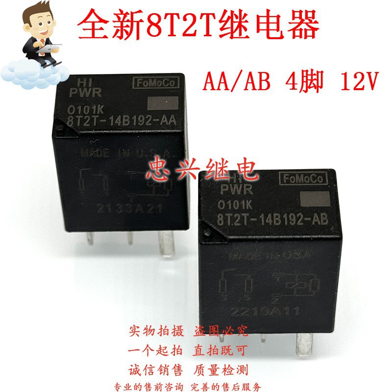 全新福特汽车继电器 8T2T-14B192-AA AB BA 4脚5脚 12VDC 12V