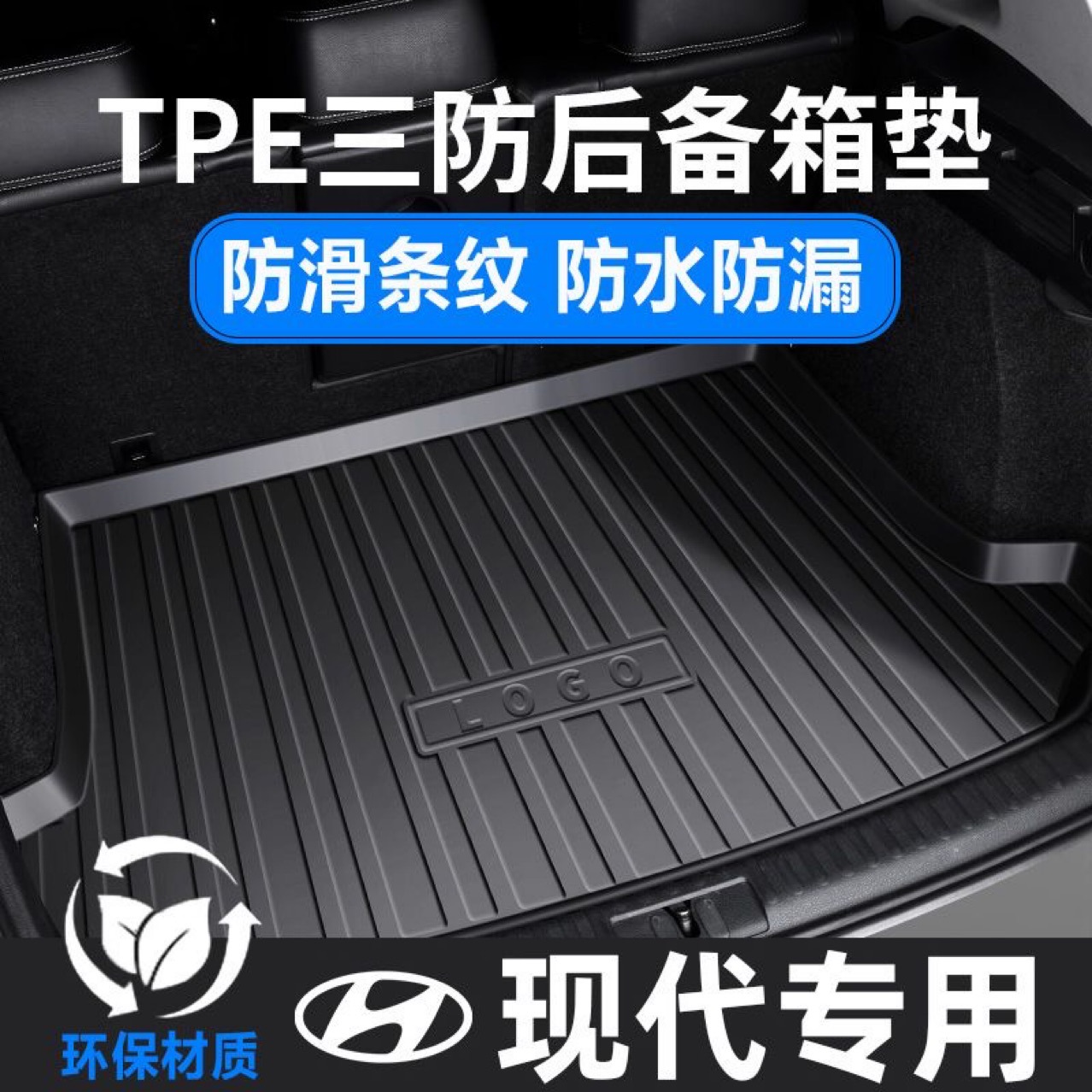 适用现代伊兰特菲斯塔途胜L名图瑞纳领动悦动耐磨TPE汽车后备箱垫