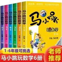 马小跳玩数学全套6册杨红樱老师趣味数学故事书一二三四五六年级