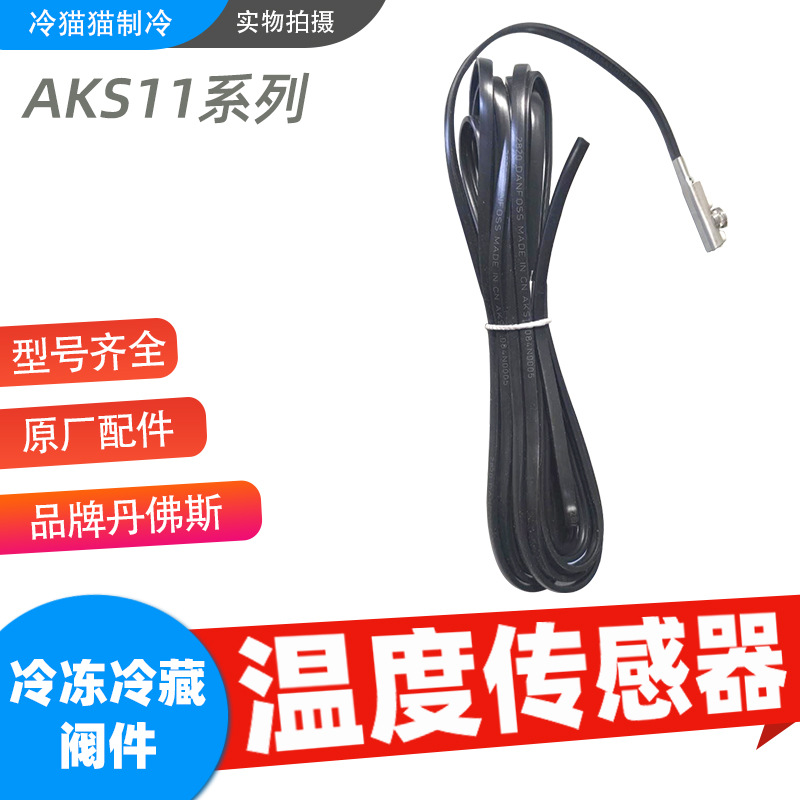 丹佛斯温度传感器AKS11 084N0003 084N0005 084N0008/0042/0043