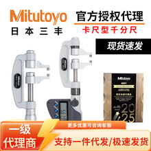 日本三丰Mitutoyo高精度卡尺型外径千分尺数显/机械型343/143系列