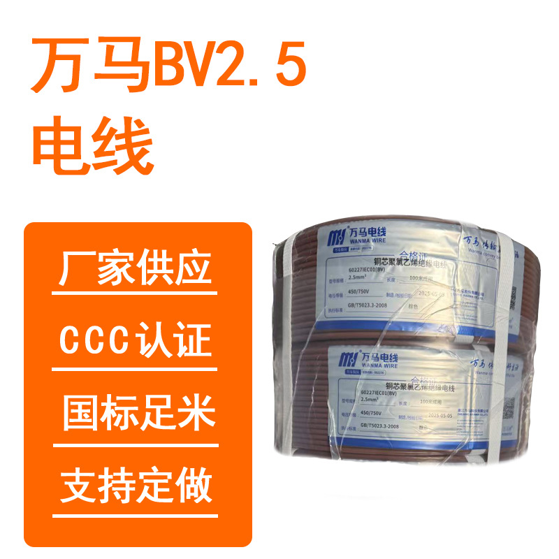 源头工厂国标跨境CCC认证万马电线 BV2.5平方 棕电子电缆铜芯纯铜