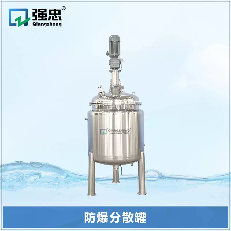 液体防爆分散罐不锈钢立式化工配料配液搅拌罐真空乳化混合搅拌机