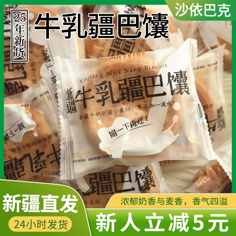 Taihe Milk Xinjiang Ba Naan Original Milk Wheat Fragrance Naan Cake Breakfast Meal Replacement Small Cake Boxed Xinjiang Specialty Snack