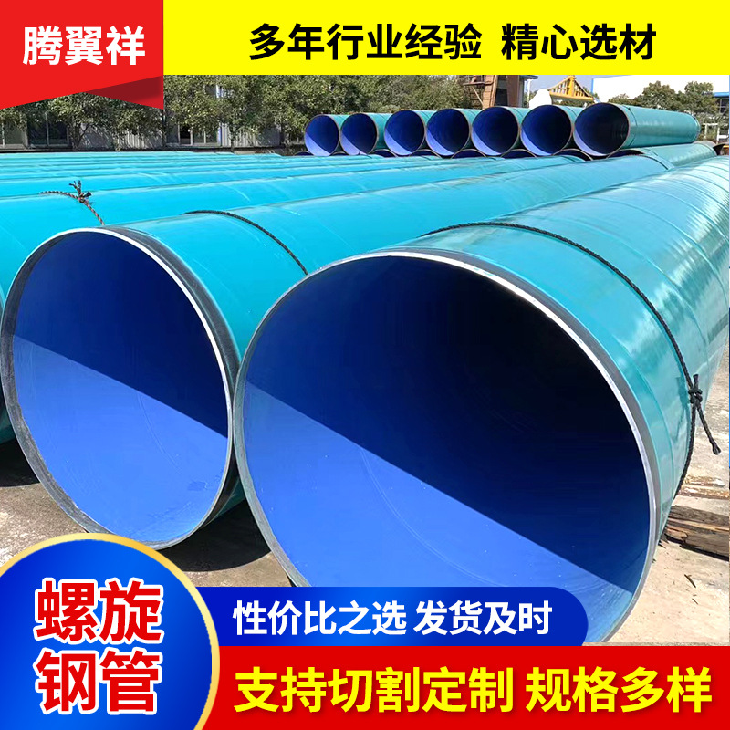 q235大口径螺旋管3PE防腐螺旋钢管环氧煤沥青供水直埋螺旋管道