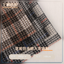 现货花呢仿毛呢大衣面料 300G秋冬粗纺千鸟格布料