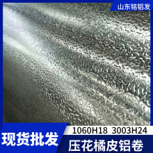 现货橘皮铝卷1060压花铝合金铝皮3003覆膜铝板冰柜内胆量大价优