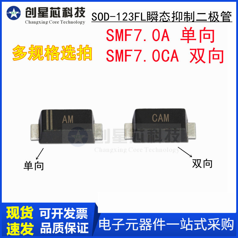 SMF7.0A/CA 丝印AM/CAM SOD-123FL/1206 瞬态抑制二极管7V/单双向
