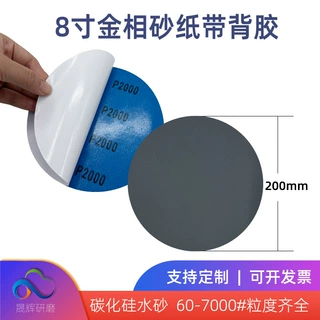 8寸金相砂纸 200mm水磨金相背胶砂纸 干湿两用不干胶金相测试砂纸
