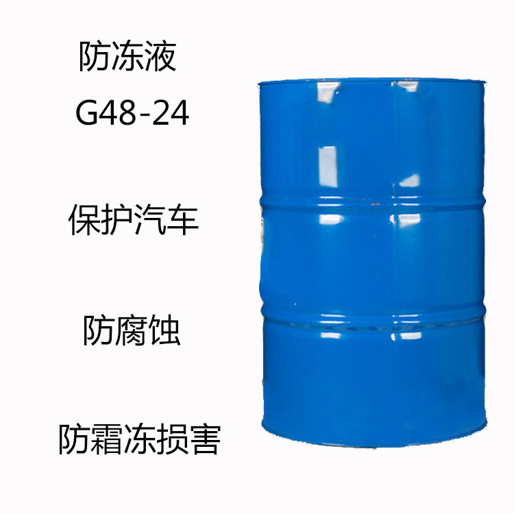 巴斯夫G48-24 防冻液G48-24 保护汽车 货车 防腐蚀性 防霜冻损害