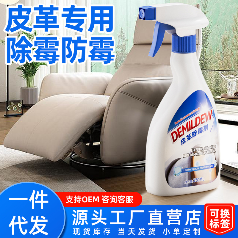 皮革除霉剂皮床汽车座椅去发霉皮衣皮具真皮沙发除霉剂去霉斑清洗