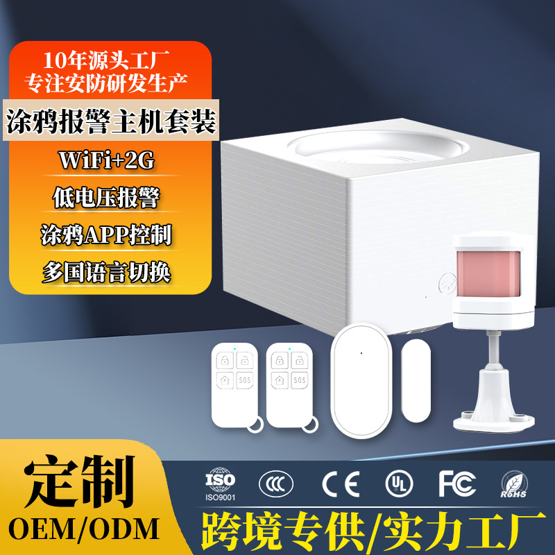 亚马逊供货 涂鸦wifi报警主机GSM报警系统家用防盗报警器11国语言
