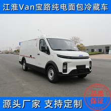 新款江淮新能源面包冷藏车 纯电面包冷藏车 冷藏车厂家直供可分期