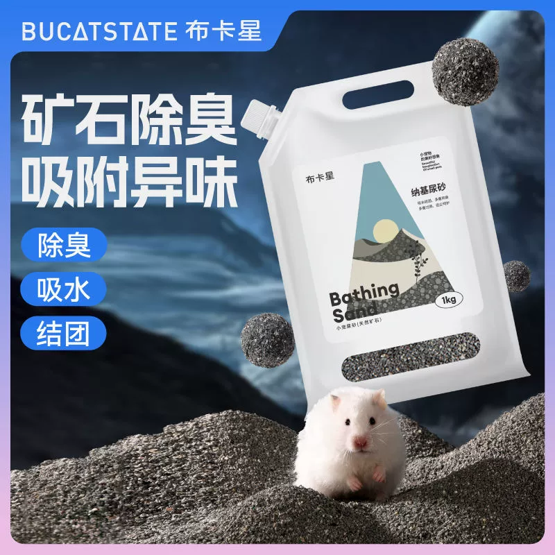 Наполнитель для туалета Buka Star: песок для купания хомяков с активированным углем, двойное дезодорирование, для золотистых хомяков, кроликов, ежей