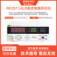 美瑞克RK2511AL直流电阻测试仪厂家2511BL全自动量程测试电路仪表