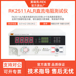 美瑞克RK2511AL直流电阻测试仪厂家2511BL全自动量程测试电路仪表