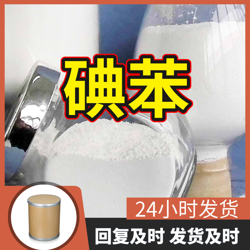 碘苯 源头工厂工业级分析纯客户至上满意的服务发货及时上海山东