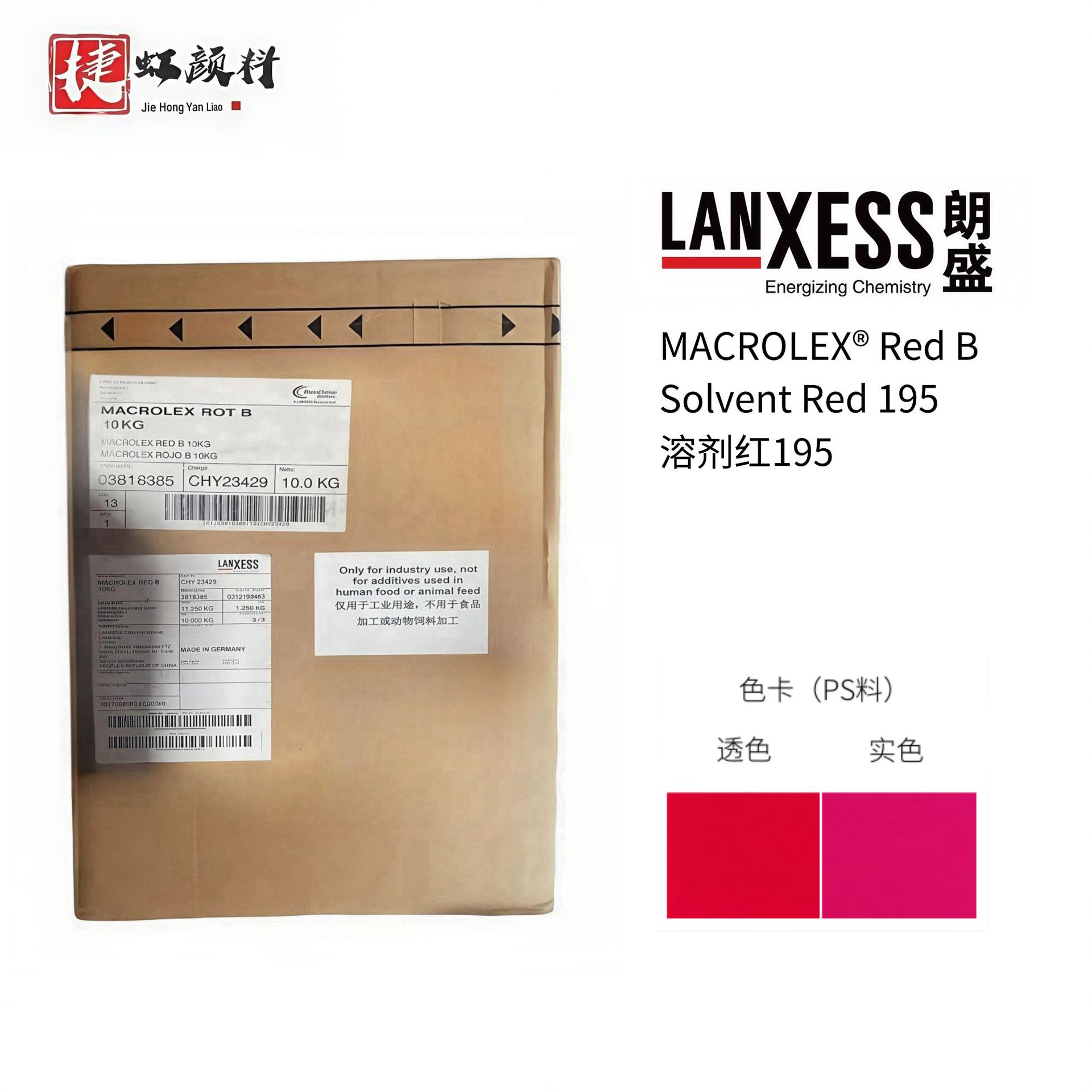 [原装正品支持包邮]高耐温高透明硬胶塑料 德国朗盛红B 溶剂红195