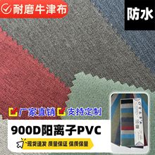 现货批发900D阳离子PVC涤纶牛津布遮阳户外防水车棚礼品箱包面料