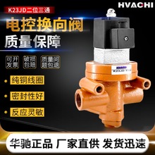 无锡型截止换向阀二位三通气动电磁阀K25/K23JD-08W,10W,15W,20W