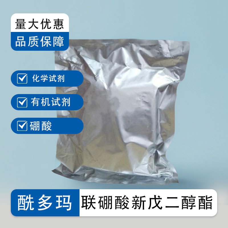 联硼酸新戊二醇酯 【201733-56-4 】 化学试剂 厂家直供 现货包邮