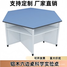 六边桌六角桌中小学物理化科学实验室实验桌定制铝木理化板实验台