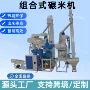 新款商用多功能糙米碾米机