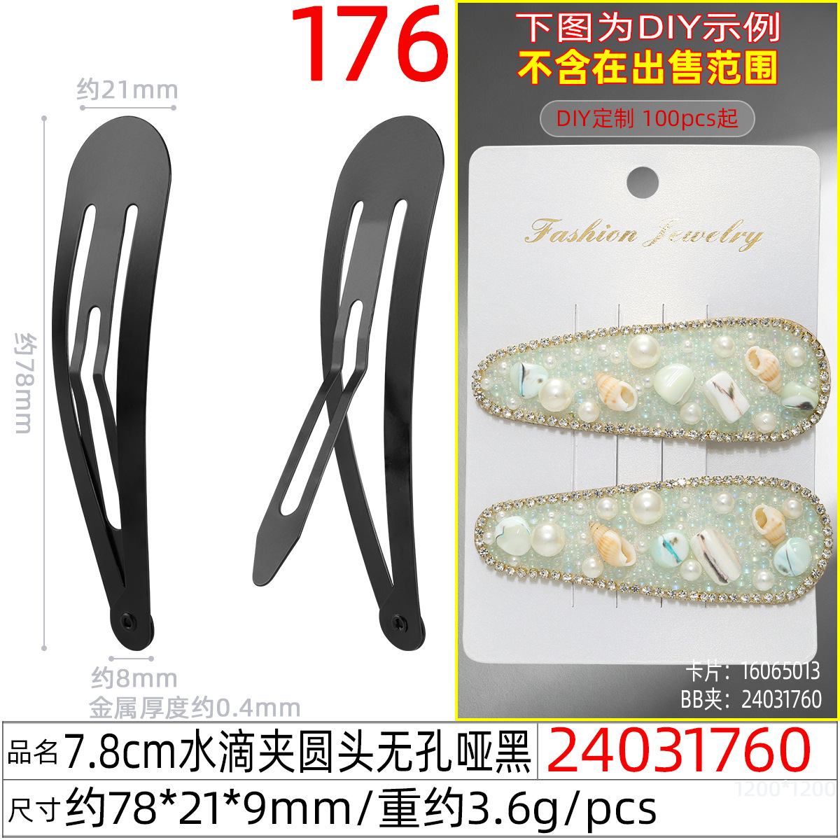 24031760#7.8CM水滴夹圆头无孔哑黑