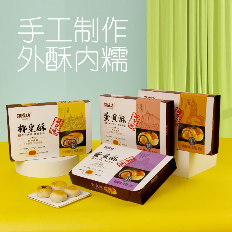 郑成功椰皇酥蛋黄酥紫薯味红豆味椰蓉蛋黄味肉松味代餐节日伴手礼