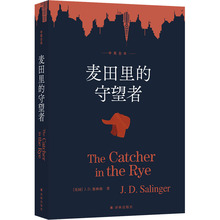 麦田里的守望者 中英全本 外国现当代文学 译林出版社