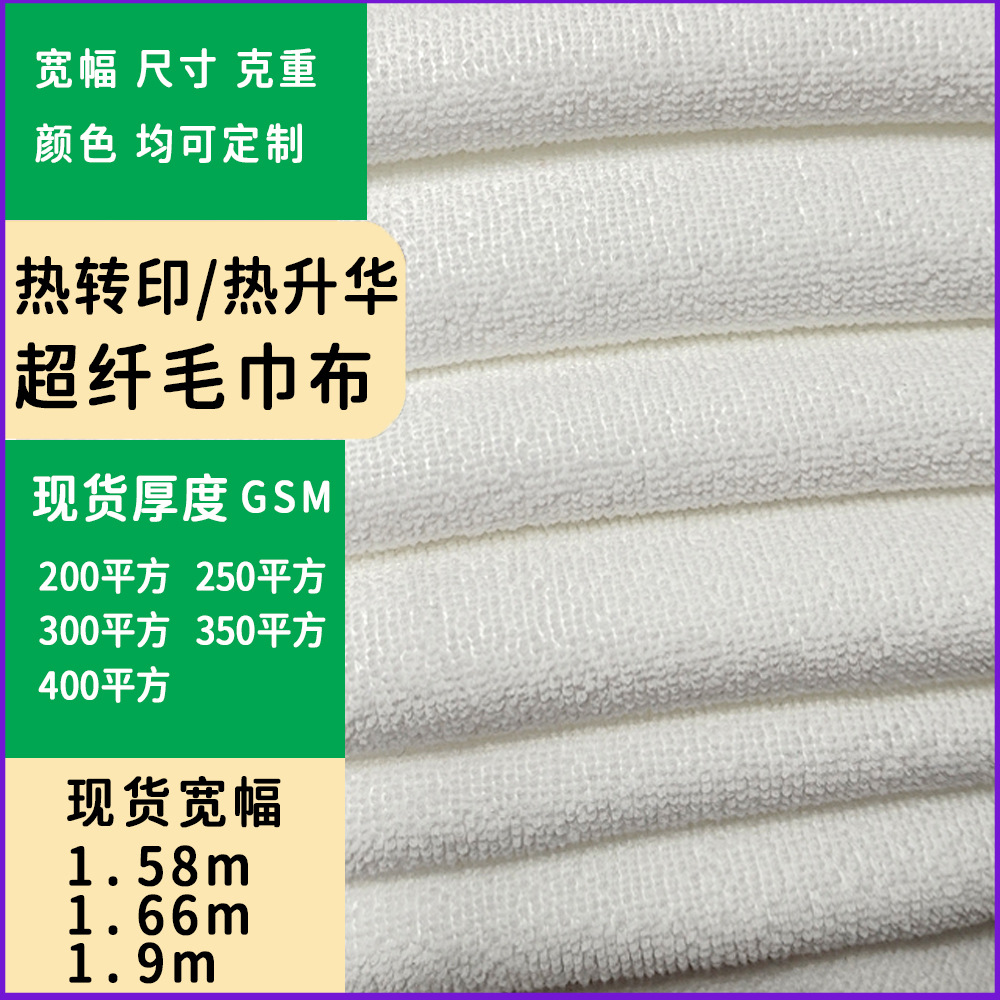 热转印花专用超纤毛巾布200/250/280/400平方克纬编经编纯涤面料