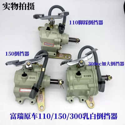 Furui Reverse Gear Original Car Three-Wheel Reverse Gear 150 Universal Type 300 Enlarged Milky White Zongshen 110 Engine (Avtomobil mühərrikləri)