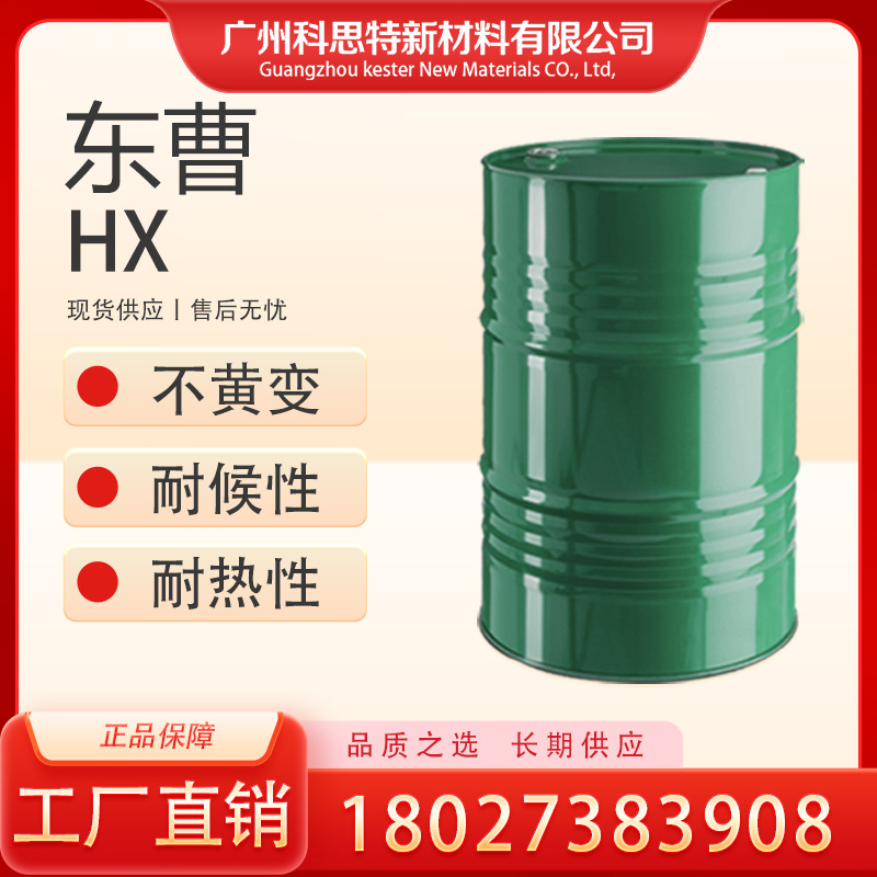 日本东曹 不黄变 耐热 固含100 聚氨酯涂料 固化剂 HX