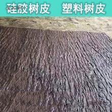 防虫防火柳树皮宽纹路深纹路景观松树皮假树皮浅纹路塑料防麦太保
