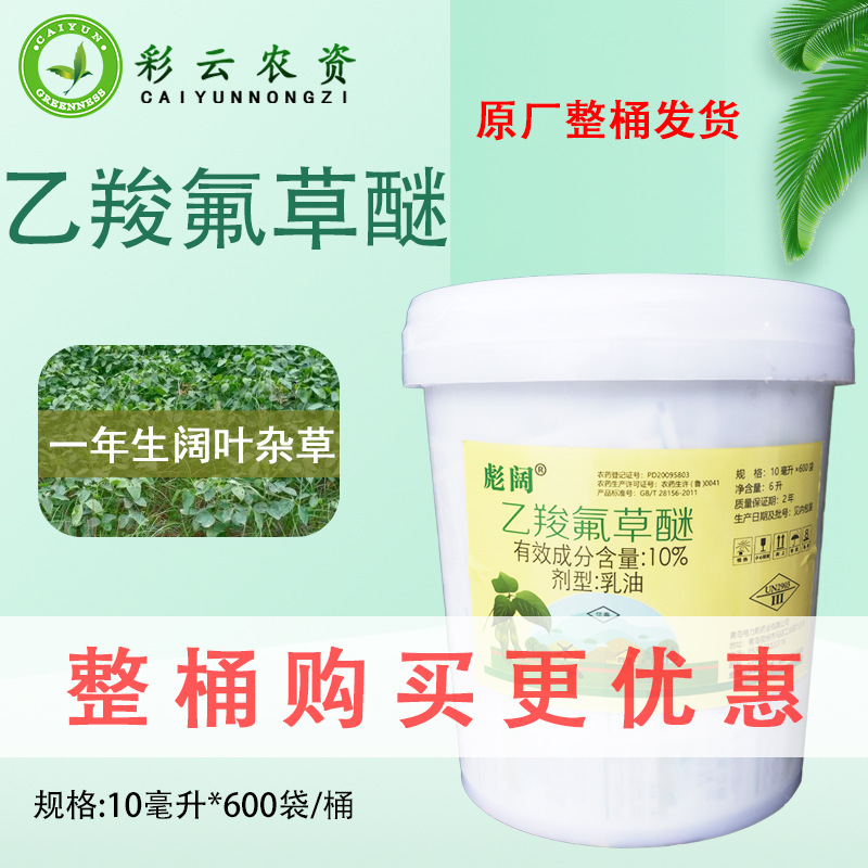彪阔10%乙羧氟草醚除草剂春大豆田一年生阔叶杂草农药除草剂 整桶
