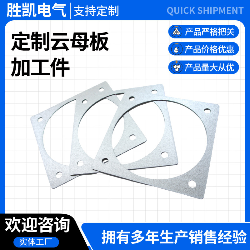 云母板加工件非标件耐高温云母片家用电器变频器隔热云母板批发