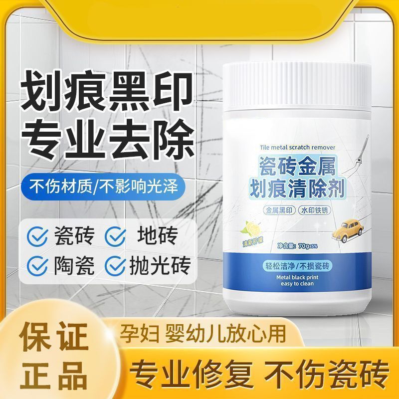瓷砖金属划痕清洁剂地板去划痕清除剂铝合金黑印地砖去痕釉面|undefined
