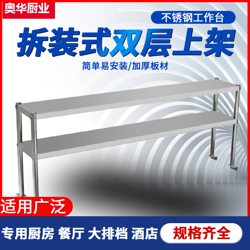 拆装式双层上架 不锈钢工作台上架 厨房操作台上架 双层立式上架